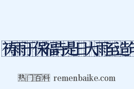 祷雨于保福寺是日大雨至造句是什么意思的图片